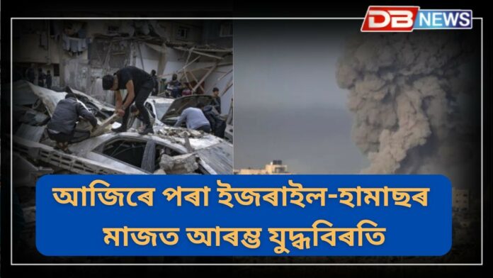 Israel Hamas: ১৫ মাহৰ পিছত গাজাত ইজৰাইল-হামাছৰ যুদ্ধৰ অন্ত