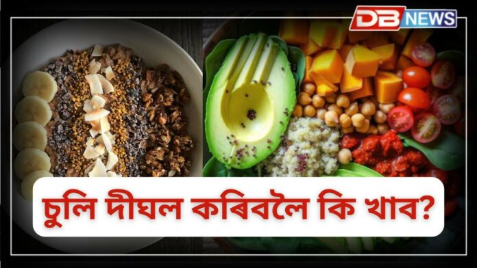 Hair Growth Tips: চুলি দীঘল কৰিবলৈ এই ৫ টা ছুপাৰফুড খাওক