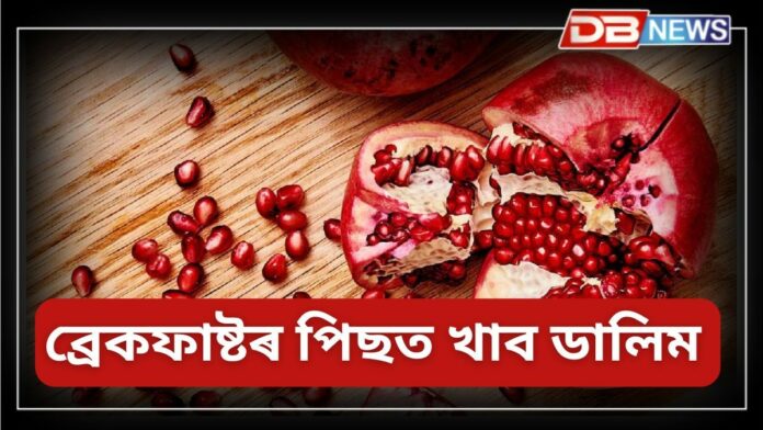 Pomegranate: ব্ৰেকফাষ্টৰ পিছত খাব ডালিম