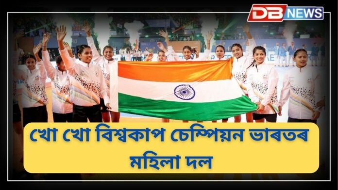 Kho Kho World Cup 2025: নেপালক পৰাস্ত কৰি প্ৰথম খো খো বিশ্বকাপ চেম্পিয়ন ভাৰতৰ মহিলা দল