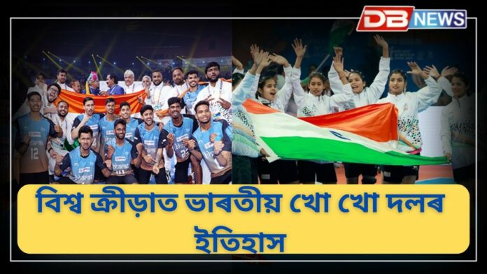 Kho Kho World Cup 2025: বিশ্ব ক্ৰীড়াত ভাৰতীয় খো খো দলৰ ইতিহাস