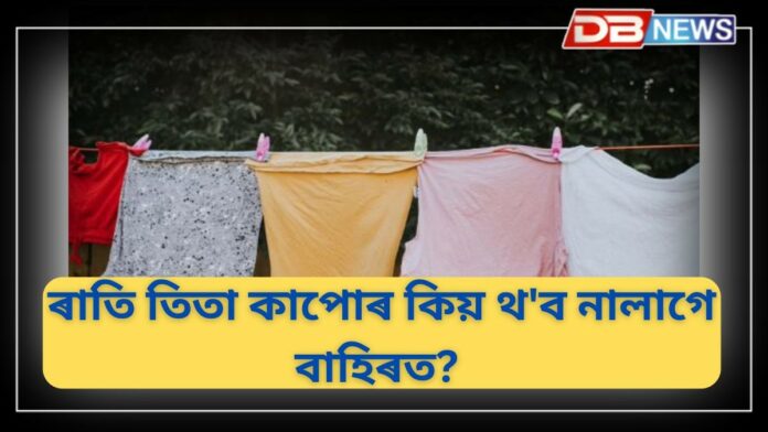 Vastu Tips: ৰাতি তিতা কাপোৰ কিয় থ'ব নালাগে বাহিৰত?