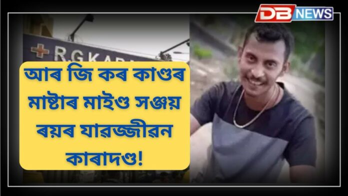 Sanjay Roy: দেশ কঁপোৱা আৰ জি কৰ কাণ্ডৰ মাষ্টাৰ মাইণ্ড সঞ্জয় ৰয়ৰ যাৱজ্জীৱন কাৰাদণ্ড!