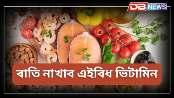 Vitamin: ৰাতি নাখাব এইবিধ ভিটামিন