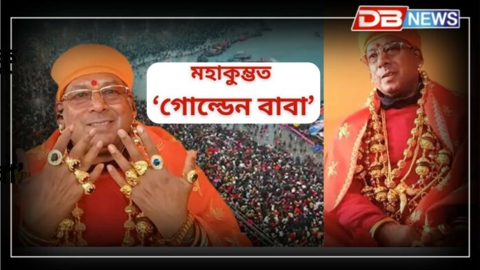 Maha Kumbh Mela 2025: শৰীৰত কোটি কোটি টকাৰ গহনা