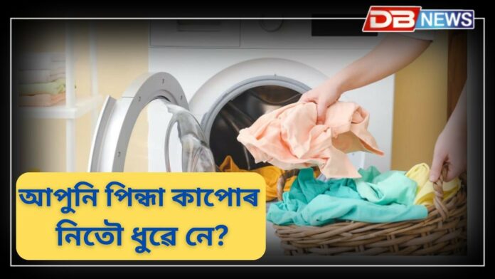 Washing Clothes: আপুনি পিন্ধা কাপোৰ নিতৌ ধুৱে নে? ব্যৱহৃত কাপোৰ কেইদিনৰ মূৰে মূৰে ধুৱ লাগে