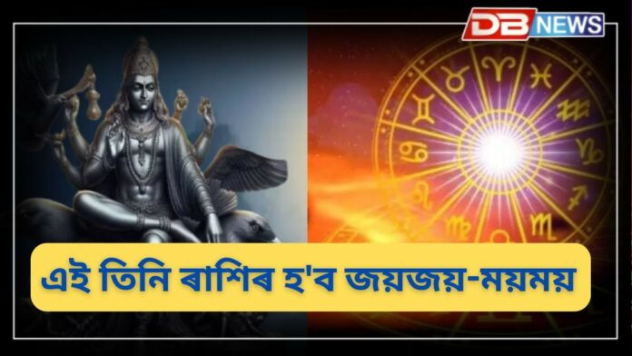 Saturn Transit: শনিৰ গ্ৰহত মংগল আৰু সূৰ্যগ্ৰহণৰ সংযোগৰ বাবে এই তিনি ৰাশিৰ হ'ব জয়জয়-ময়ময়!