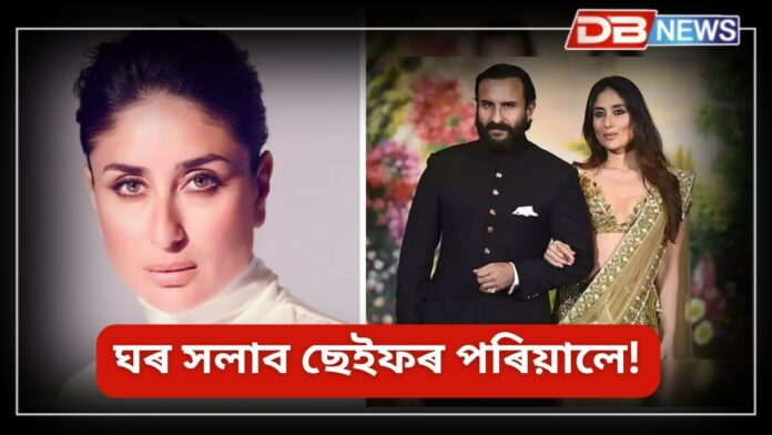 Kareena Kapoor: ঘৰ সলাব ছেইফৰ পৰিয়ালে