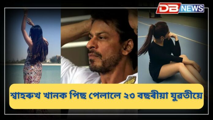 Famous Actress: শ্বাহৰুখ খানক পিছ পেলালে ২৩ বছৰীয়া যুৱতীয়ে