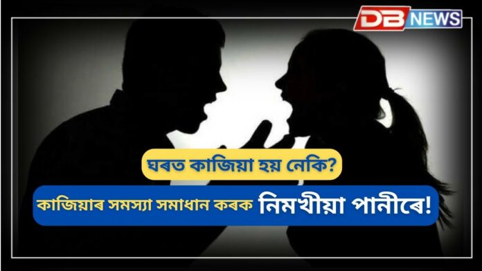 Home Troubles: ঘৰত কাজিয়া হয় নেকি? এই ৫ টা প্ৰতিকাৰ মনত ৰাখিব