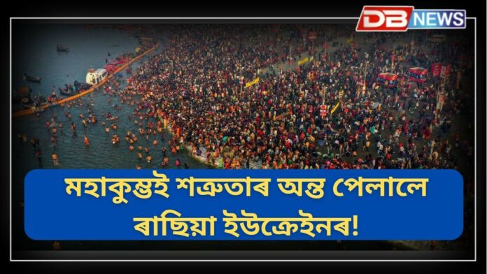 Maha Kumbh 2025: আধ্যাত্মিকতাই একত্ৰিত কৰে মানুহক