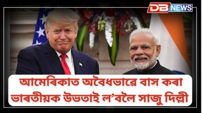 Illegal Immigrants: অবৈধ ভাৰতীয় অনুপ্ৰৱেশকাৰীক লৈ ট্ৰাম্পৰ কাৰ্যক সমৰ্থন!