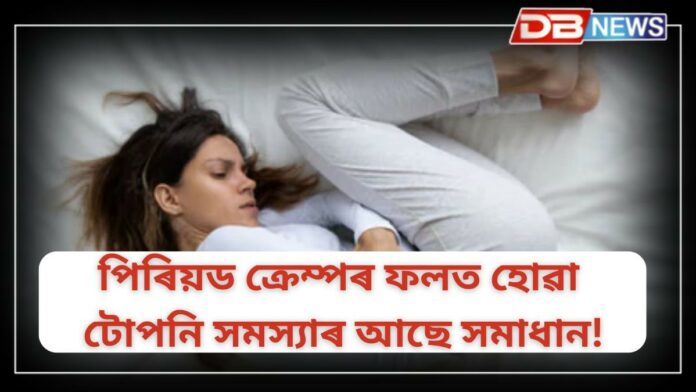 Period Cramp: মাহেকীয়াৰ সময়ত টোপনি সমস্য়া হয় নেকি? এই ৬টা সহজ টিপছৰ সহায় লওক