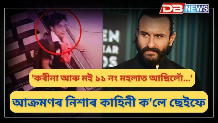 Saif Ali Khan: 'কৰীনা আৰু মই ১১ নং মহলাত আছিলোঁ...'