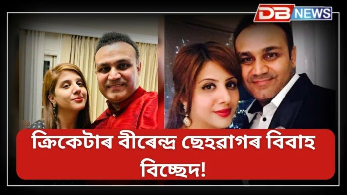 Virender Sehwag: বিবাহ বিচ্ছেদৰ বাতৰিয়ে গতি লাভ কৰাৰ পিছতে বীৰেন্দ্ৰ ছেহৱাগৰ পত্নীয়ে প্ৰাইভেট কৰিলে নিজৰ ইনষ্টাগ্ৰাম প্ৰফাইল