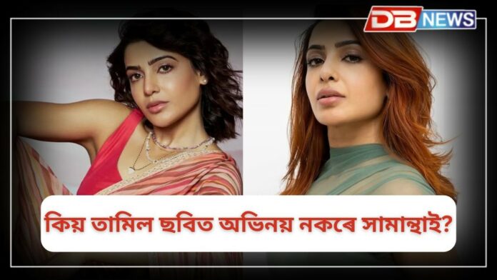 Samantha Ruth Prabhu: কিয় তামিল ছবিত অভিনয় নকৰে সামান্থা ৰুথ প্ৰভুৱে?