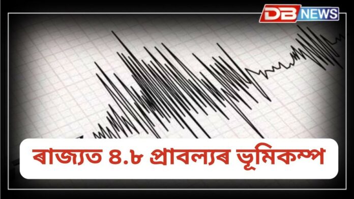 Earthquake: ৰাজ্যত ভূমিকম্প, নিশা ১২.৫৩ বজাত ভূমিকম্পৰ জোকাৰণি অনুভূত হয়