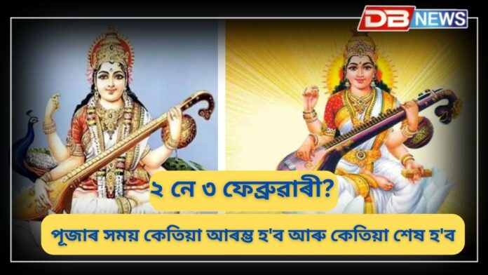 Saraswati Puja 2025: এই বছৰ সৰস্বতী পূজা দুদিনীয়া নেকি?