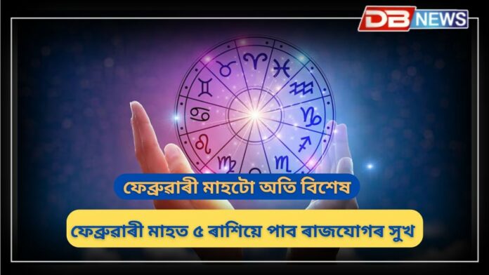 Rashifal: ফেব্ৰুৱাৰী মাহত এই ৫টা ৰাশিয়ে ৰাজযোগৰ দৰে সুখ পাব!