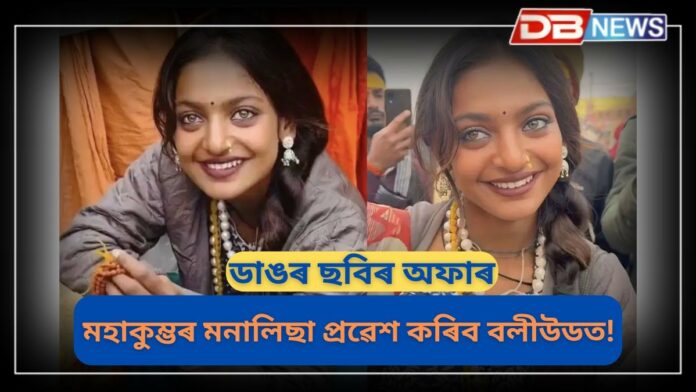 Monalisa: মহাকুম্ভৰ মনালিছা প্ৰৱেশ কৰিব বলীউডত!