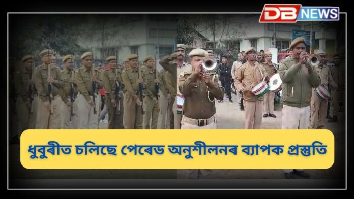 Republic Day 2025: ৭৬ সংখ্যক গণৰাজ্য দিৱস উদযাপনৰ বাবে সাজু ধুবুৰী প্ৰশাসন