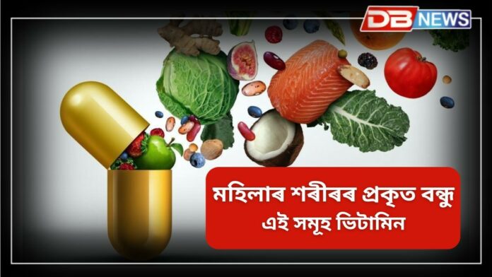 Women: এই সমূহ ভিটামিন মহিলাৰ ‘প্ৰকৃত বন্ধু’, বহু ৰোগ দূৰ কৰে!