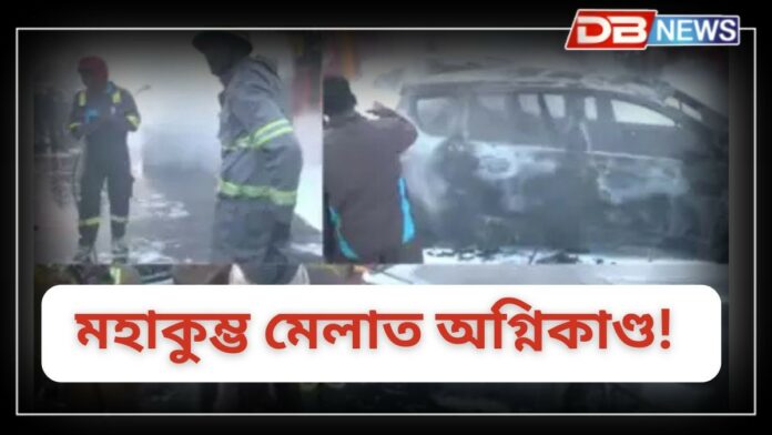 Mahakumbh Mela: মহাকুম্ভ মেলাত অগ্নিকাণ্ড!