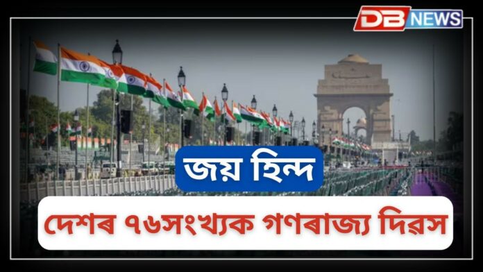 Republic Day 2025: আজি দেশৰ ৭৬সংখ্যক গণৰাজ্য দিৱস