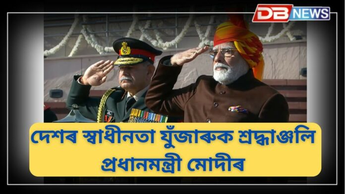 Pm Modi on Republic Day: দিল্লীৰ অমৰ জোৱান জ্যোতিত শ্ৰদ্ধাঞ্জলি প্ৰধানমন্ত্ৰী নৰেন্দ্ৰ মোদীৰ
