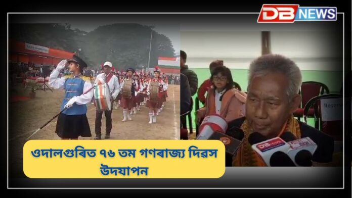 Republic Day 2025: ওদালগুৰিত গণৰাজ্য দিৱসত ৰাষ্ট্ৰীয় পতাকা উত্তোলন বিটিআৰৰ উপমুখ্য কাৰ্যবাহী সদস্য গোবিন্দ বসুমতাৰীৰ