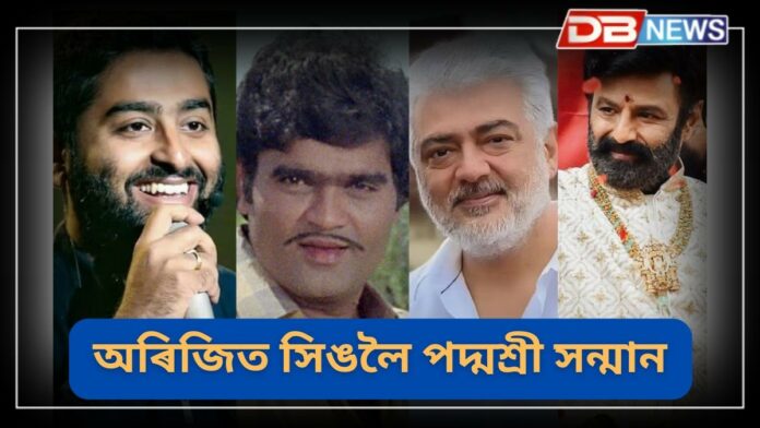 Padma Awards 2025: অৰিজিত সিং, পংকজ উধাস, অশোক ছাৰাফৰ পৰা আৰম্ভ কৰি অজিত কুমাৰলৈকে ৫১ জন ব্যক্তিয়ে লাভ কৰে পদ্মশ্ৰী সন্মান