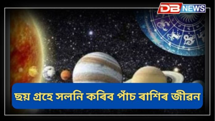 Combination of 6 Planets: এটা বা দুটা নহয়, ৬ টা গ্ৰহ মিলি এই পাঁচ ৰাশিগৰাকীৰ ভাগ্য সলনি কৰিব