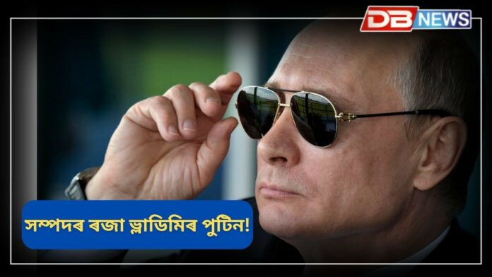 Vladimir Putin: ৭০০ গাড়ী, ১৯ টা বিলাসী বাংলো, ৫৮ খন বিমান আৰু হেলিকপ্টাৰ! এই সমূহ সম্পত্তি এগৰাকী ৰাষ্ট্ৰপতিৰ?