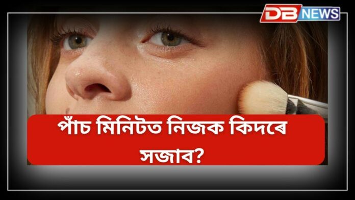 Makeup: হাতত মাত্ৰ পাঁচ মিনিট, নিজক কিদৰে সজাই তুলিব?