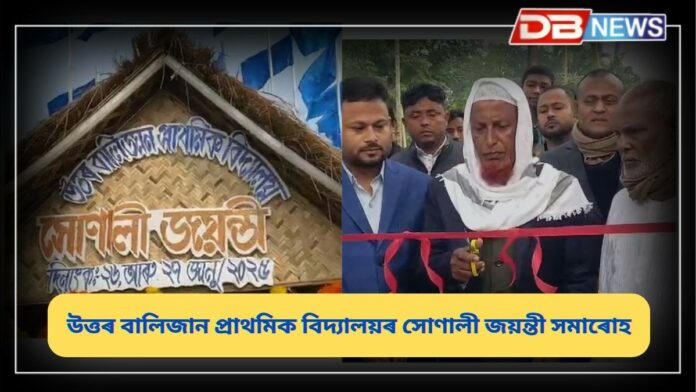 Golden Jubilee: উত্তৰ বালিজান প্ৰাথমিক বিদ্যালয়ৰ সোণালী জয়ন্তী সমাৰোহ আৰম্ভ