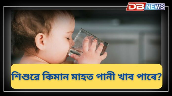Water: কিমান মাহত কেঁচুৱাক পানী খোৱাব পাৰি?