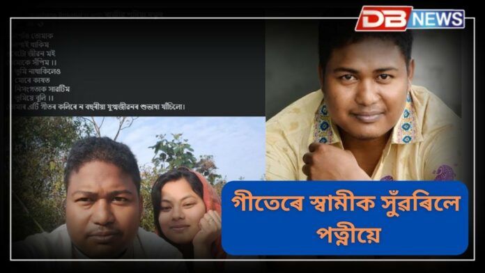 Rajib Sadiya: প্ৰয়াত গণশিল্পী ৰাজীৱ শদিয়াৰ আজি ৯ বছৰীয়া বিবাহ বাৰ্ষিকী