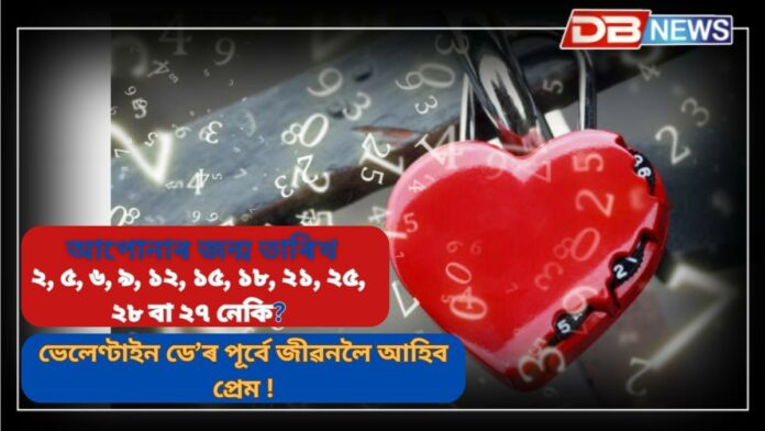 Valentine Day 2025: ভেলেণ্টাইন ডে’ৰ পূৰ্বে লাভ আকাংক্ষিত প্ৰেম আহিব এই সকলৰ জীৱনলৈ!