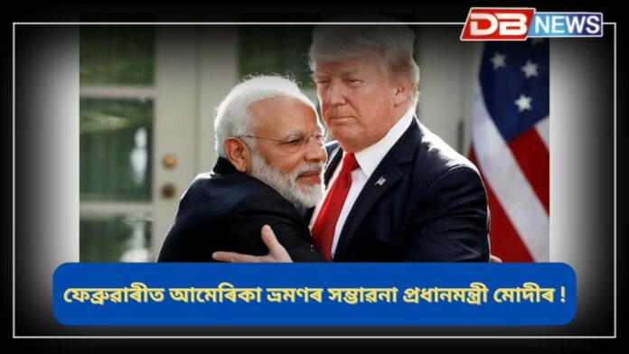 PM Modi: ফেব্ৰুৱাৰীত আমেৰিকা ভ্ৰমণৰ সম্ভাৱনা প্ৰধানমন্ত্ৰী মোদীৰ, মোডীৰ সৈতে ফোনযোগে বাৰ্তালাপ ট্ৰাম্পৰ