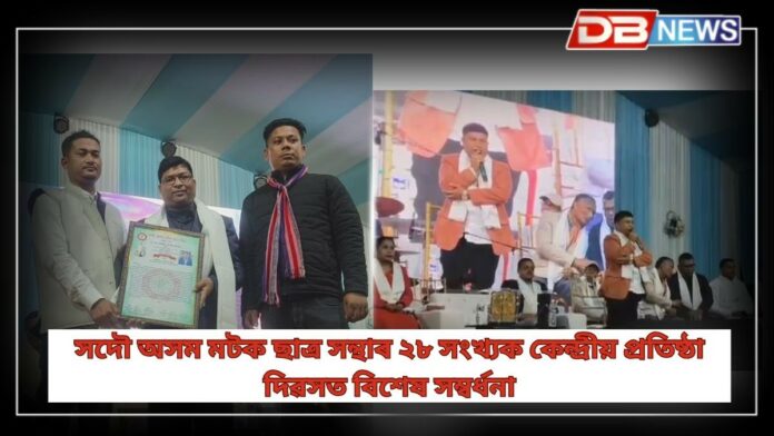 Matok Students Union: বিশিষ্ট সমাজকৰ্মী ড০ দয়ানন্দ শ্বাহ আৰু যুৱ সাংবাদিক তপন কুমাৰ শইকীয়াক বিশেষ সম্বৰ্ধনা মটক ছাত্ৰ সন্থাৰ