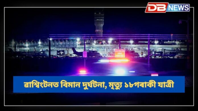 Plane Crash: ৱাশ্বিংটনত বিমান দুৰ্ঘটনা