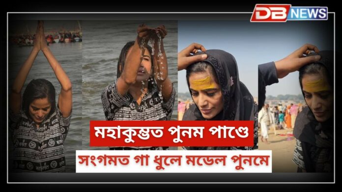 Poonam Pandey: মহাকুম্ভত বিখ্যাত মডেল উপস্থিত