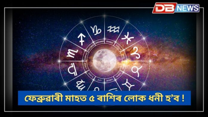 February 2025: ফেব্ৰুৱাৰী মাহত ৫ ৰাশিৰ লোক ধনী হ’ব