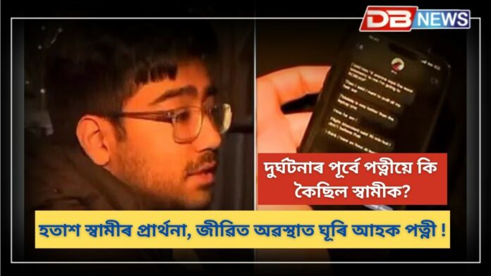 Plane Crash: ভয়ংকৰ বিমান দুৰ্ঘটনা! স্বামীয়ে আশা কৰিছে জীৱিত অৱস্থাত ঘূৰি আহিব পত্নী!