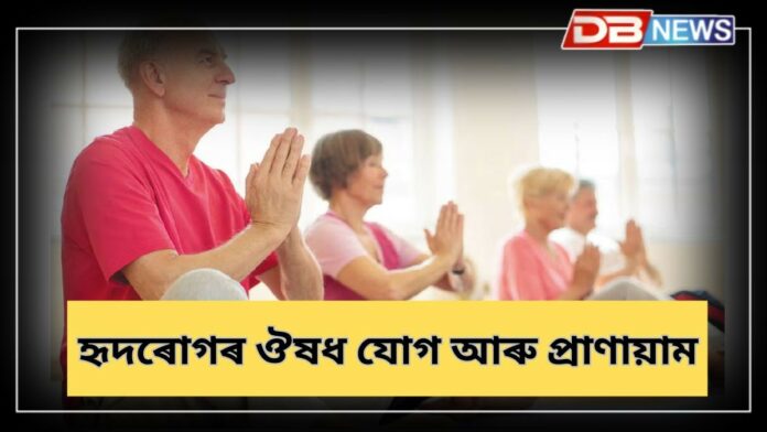 Yoga and Pranayam: যোগ আৰু প্ৰাণায়াম হৃদৰোগৰ ঔষধ