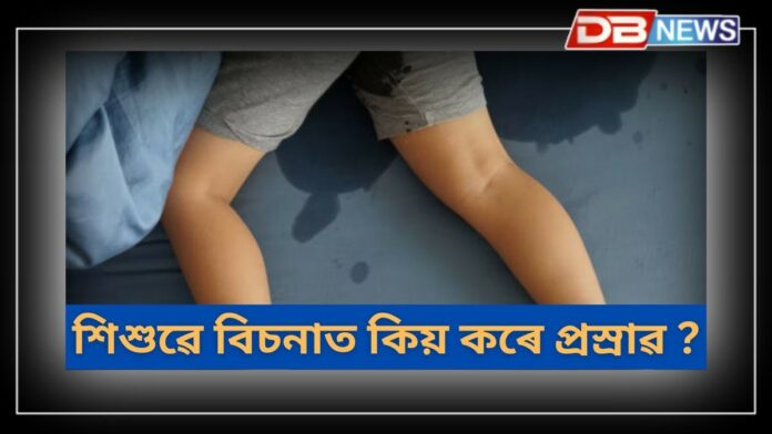Child UTI: আপোনাৰ শিশুটিয়ে বিচনাতে প্ৰস্ৰাৱ কৰে নেকি?