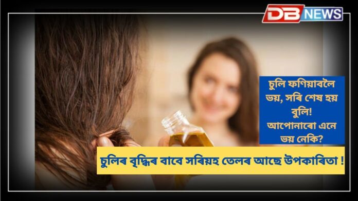 Mustard Oil: সৰিয়হৰ তেল ব্যৱহাৰ কৰি চুলিৰ বৃদ্ধিত সহায় কৰিব পৰা ৮টা উপায়