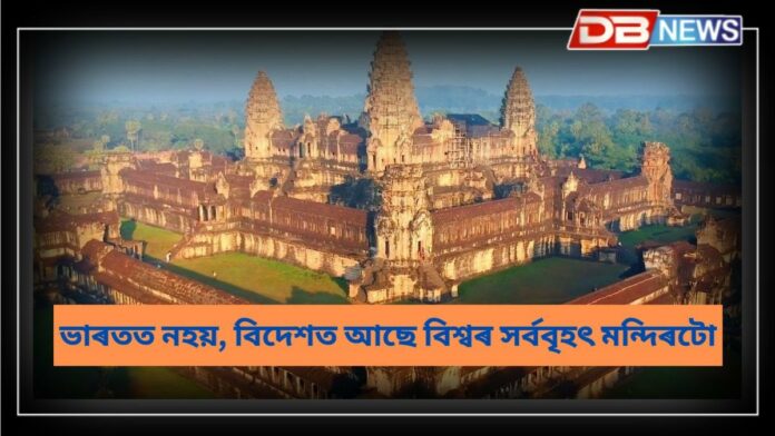 World Largest Temple: ভাৰত নহয়, এইখন দেশত আছে বিশ্বৰ সৰ্ববৃহৎ মন্দিৰ