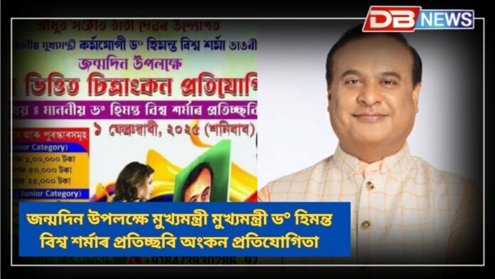 Himanta Biswa Sarma: মুখ্যমন্ত্ৰী ড° হিমন্ত বিশ্ব শৰ্মাৰ প্ৰতিচ্ছবি অংকন প্ৰতিযোগিতা