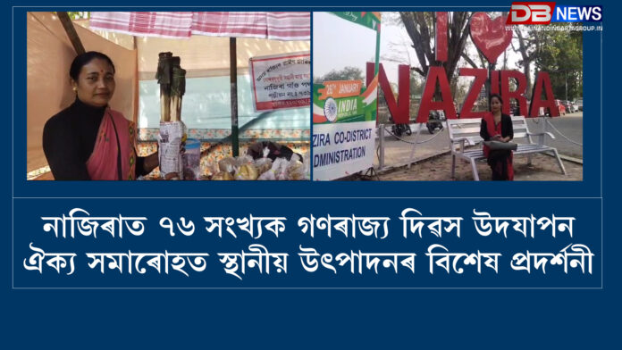 76th Republic Day celebrations in Nazira । নাজিৰাত ৭৬ সংখ্যক গণৰাজ্য দিৱস উদযাপন: ঐক্য সমাৰোহত স্থানীয় উৎপাদনৰ বিশেষ প্ৰদৰ্শনী